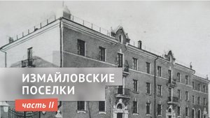 Измайловские поселки. Часть II. Поселок Министерства черной металлургии