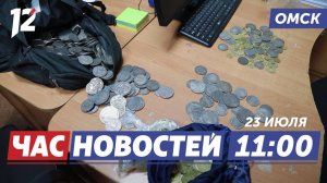 Мошенничество с монетами / Афрорусский / Новый инкубатор для новорожденных. Новости Омска