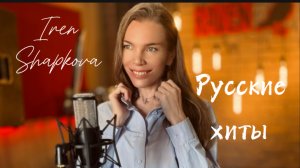 Ирина Шапкова - Русские хиты
