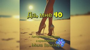Да, мне 40!