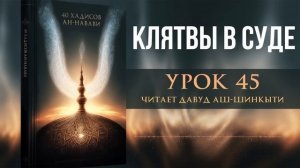 40 хадисов ан-Навави. Урок 45: Клятвы в суде