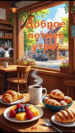 Доброе летнее утро
