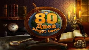 Игра Вокруг Света за 80 Дней Англия и Франция Часть 1