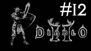 Diablo 2 v. 1.01 # прохождение [12]