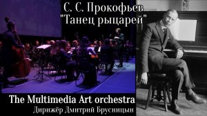 С. Прокофьев. «Танец рыцарей» из сюиты №2 «Ромео и Джульетта»