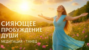 Сияющее пробуждение Души. Медитация - танец в красивейших горах Кавказа