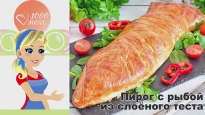 🍽️ Пирог с рыбой из слоеного теста — просто и вкусно!