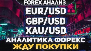 Форекс аналитика | EUR/USD ●  GBP/USD ● XAU/USD | Forex ● Форекс Прогноз ● Форекс прогноз на сегодня