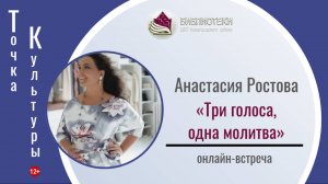 ТОЧКА КУЛЬТУРЫ с Анастасией Ростовой
