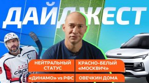 Дайджест спортивных новостей: Овечкин дома, «Динамо» против РФС, красно-белый «Москвич»