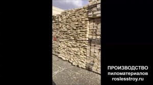 Купить пиломатериалы от производителя