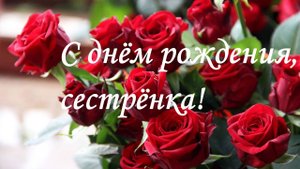 С днём рождения, сестрёнка. Поздравление.