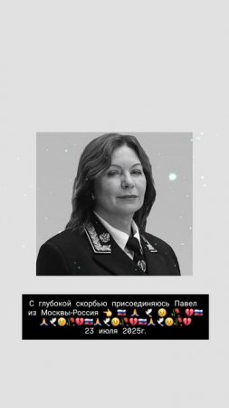 С глубокой скорбью присоединяюсь Павел 👈🇷🇺💔😥😢🕊🥀🙏