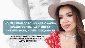 КОНТЕНТНАЯ ВОРОНКА ДЛЯ САЛОНА КРАСОТЫ: ЧТО, ГДЕ И КОГДА ПУБЛИКОВАТЬ, ЧТОБЫ ПРОДАВАТЬ