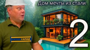Дом мечты из стали. Часть 2