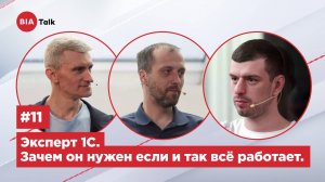 BIATalk #11: Эксперт 1С. Зачем он нужен, если и так все работает