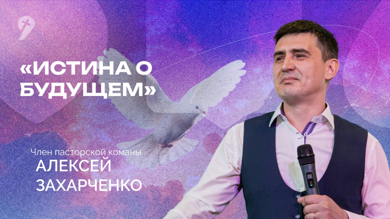 «Истина о будущем» // Воскресное Богослужение 15.06.25