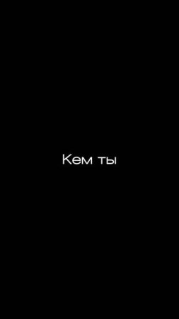 Очнись