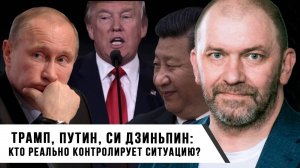 Александр Казаков | Трамп, Путин, Си Дзиньпин | Кто реально контролирует ситуацию