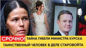 ШОЙГУ В ШОКЕ! В ДЕЛЕ СТАРОВОЙТА ПОЯВИЛСЯ ТАИНСТВЕННЫЙ ЧЕЛОВЕК.. СРОЧНЫЕ НОВОСТИ