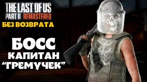 Босс Капитан Гремучек. Без Возврата. The Last of Us Part 2 Remastered #playkingames #noreturn