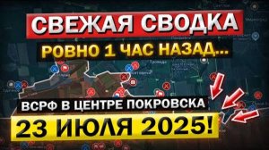 Обострение на улицах Покровска! Обстановка в этим Минуты! Военные Сводки 23.07.2025