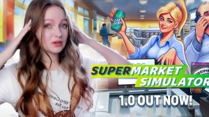 СТРИМ ➜ SUPERMARKET SIMULATOR Прохождение На Русском ➤ СУПЕРМАРКЕТ СИМУЛЯТОР #71