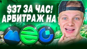 Криптовалютный Арбитраж 2025: $37 за Час Без Риска | Gate и MEXC