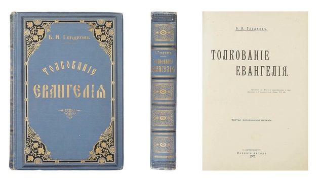 Толкование Евангелия – Часть 4_1 (Гладков Б.И.) смотреть онлайн