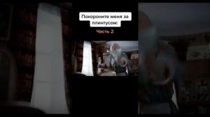 Похороните меня за плинтусом