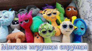 Наша коллекция мягких игрушек спрунки для детей, детские игрушки спрунки, sprunki