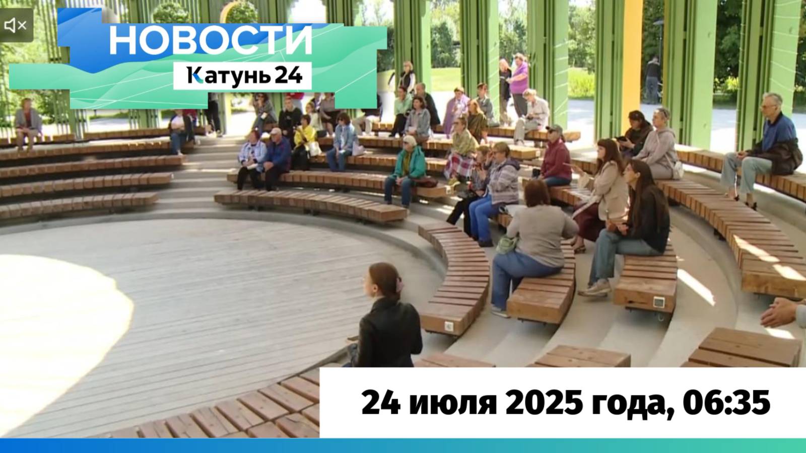Новости Алтайского края 24 июля 2025 года, выпуск в 6:35