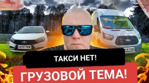 Яндекс Эконом или Грузоперевозки? Где все деньги? Тариф грузовой.