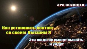 Как установить контакт со своим  Высшим Я