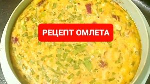 КАК ПРИГОТОВИТЬ ВОЗДУШНЫЙ ОМЛЕТ