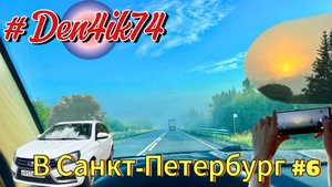 Едем на Балтику #6 Дорога из Ярославля в Вологду. Туманный альбион