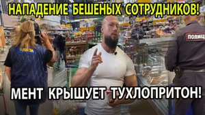 НАПАДЕНИЕ БЕШЕНЫХ СОТРУДНИКОВ!
