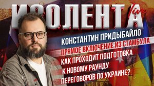 Прямое включение из Стамбула: Как проходит подготовка к новому раунду переговоров по Украине?
