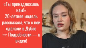 😱 "Ты принадлежишь нам!" — модель раскрыла правду о насилии в Дубае