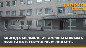Бригада медиков из Москвы и Крыма приехала в Херсонскую область