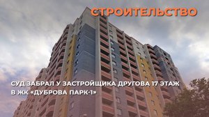 Суд забрал у застройщика Другова 17 этаж в ЖК «Дуброва Парк-1»