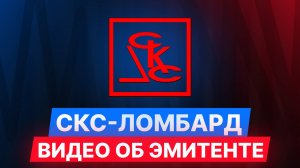 СКС-ломбард — Видео об эмитенте. #облигации #инвестиции #диалот #эмитент