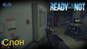 Ready or Not - Слон