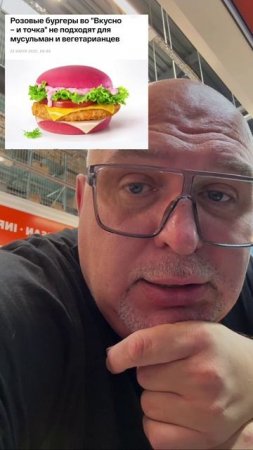 🙅♂️🍔 Розовые бургеры во «Вкусно — и точка» — не халяль