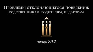 23.2. Не всё просто с теорией созав-сти: маргинализирует человеческие отношения. Обвинение родителей