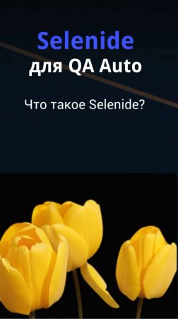 Selenide для QA Auto. Что такое Selenide?