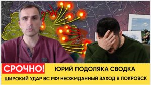 ВСУ В УЖАСЕ! ЮРИЙ ПОДОЛЯКА Широкий УДАР ВС РФ! Неожиданный ЗАХОД в Покровск и Харьков! Военные  СВО