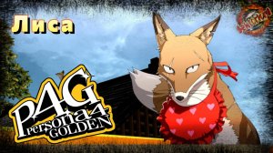 7 ▶ Лиса 📜 Persona 4 Golden (2020)