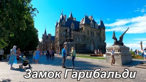 Замок Гарибальди