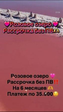 покупаем розовое озеро без первого взноса